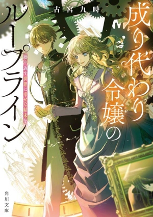 成り代わり令嬢のループライン 繰り返す世界に幸せな結末を 角川文庫