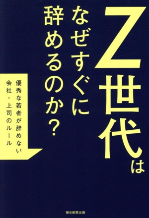 Z世代はなぜすぐに辞めるのか？ 優秀な若者が辞めない会社・上司のルール