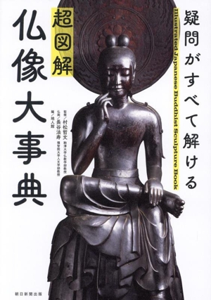 超図解 仏像大事典 疑問がすべて解ける