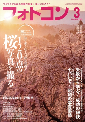フォトコン(2025年3月号) 月刊誌