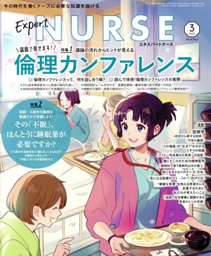 Expert Nurse(2025年3月号) 月刊誌
