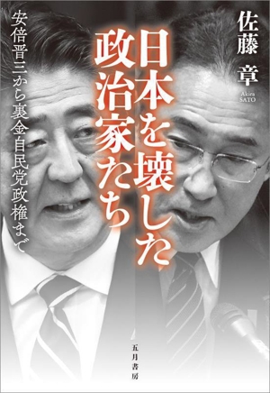 日本を壊した政治家たち 安倍晋三から裏金自民党政権まで