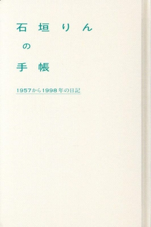 石垣りんの手帳 1957から1998年の日記