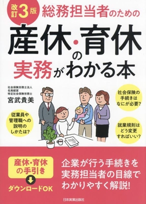 総務担当者のための産休・育休の実務がわかる本 改訂3版