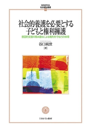 社会的養護を必要とする子どもと権利擁護 意図的支援の積み重ねによる権利を守る力の体得 MINERVA社会福祉叢書70