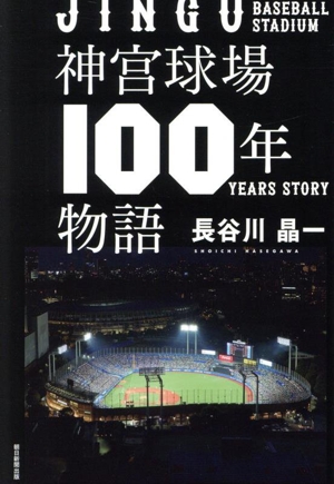 神宮球場100年物語