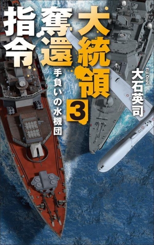 大統領奪還指令(3) 手負いの水機団 C・NOVELS