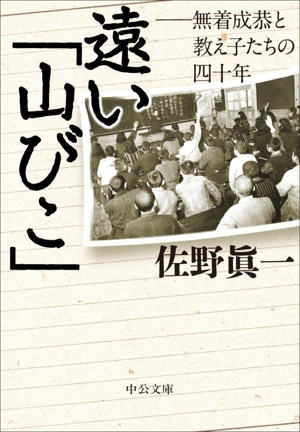 遠い「山びこ」 無着成恭と教え子たちの四十年 中公文庫