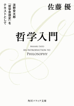哲学入門 淡野安太郎『哲学思想史』をテキストとして 角川ソフィア文庫