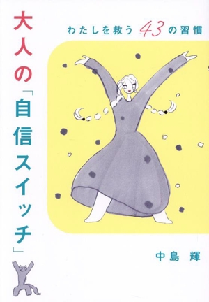 大人の「自信スイッチ」 わたしを救う43の習慣