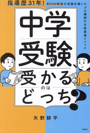 中学受験、受かるのはどっち？ 指導歴31年！約2000家庭の受験を導いたプロ講師の合格最適メソッド