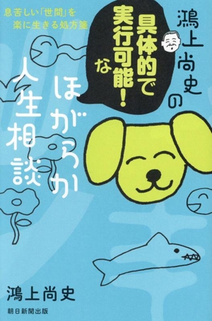 鴻上尚史の具体的で実行可能！な ほがらか人生相談 息苦しい「世間」を楽に生きる処方箋