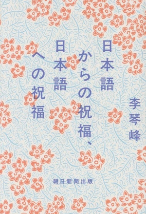 日本語からの祝福、日本語への祝福