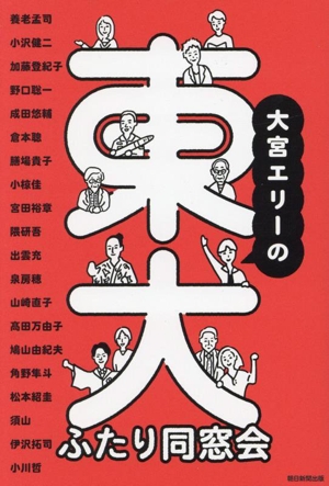 大宮エリーの東大ふたり同窓会