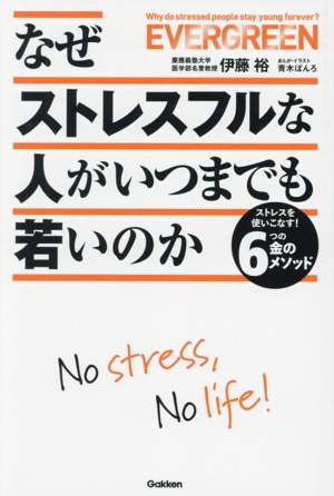 なぜストレスフルな人がいつまでも若いのか ストレスを使いこなす！6つの金のメソッド