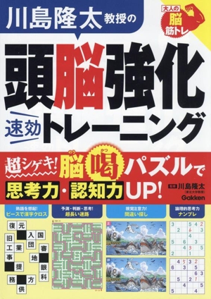 川島隆太教授の頭脳強化 速効トレーニング 大人の脳筋トレ