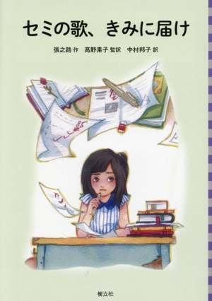 セミの歌、きみに届け 中国少年文学館