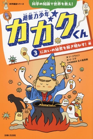 超能力少年カガクくん 科学の知識で世界を救え！(3) においの秘密を解き明かす！編 科学童話シリーズ