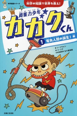 超能力少年カガクくん 科学の知識で世界を救え！(1) 電気人間の誕生！編 科学童話シリーズ