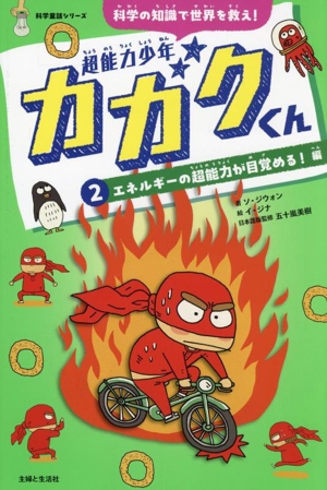 超能力少年カガクくん 科学の知識で世界を救え！(2) エネルギーの超能力が目覚める！編 科学童話シリーズ