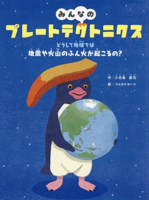 みんなのプレートテクトニクス どうして地球では地震や火山のふん火が起こるの？