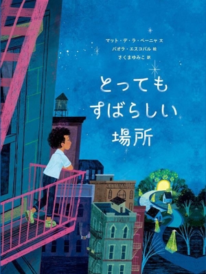 とってもすばらしい場所