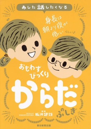 おもわずびっくり からだのふしぎ あした話したくなる