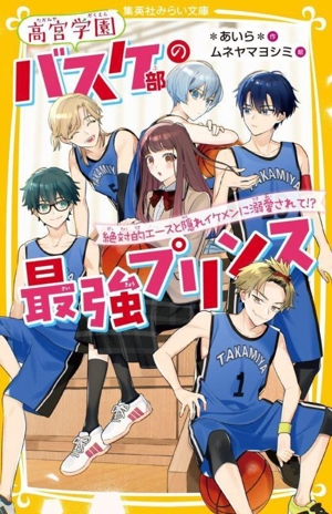 高宮学園バスケ部の最強プリンス 絶対的エースと隠れイケメンに溺愛されて!? 集英社みらい文庫