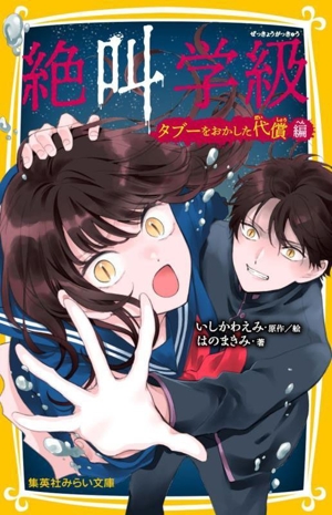 絶叫学級 タブーをおかした代償編 集英社みらい文庫