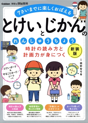 とけいとじかんのれんしゅうちょう 時計の読み方と計画力が身につく 新装版 7さいまでに楽しくおぼえる 学研の頭脳開発