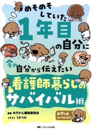 めそめそしていた1年目の自分に 今の自分から伝えたい 看護師暮らしのサバイバル術