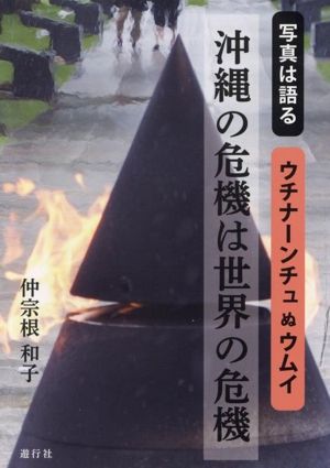 沖縄の危機は世界の危機 写真は語る ウチナーンチュぬウムイ
