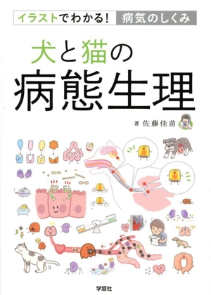 犬と猫の病態生理 イラストでわかる！病気のしくみ