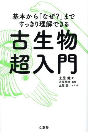 古生物超入門 基本から「なぜ？」まですっきり理解できる