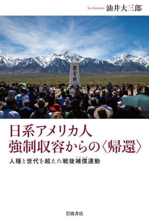 日系アメリカ人強制収容からの〈帰還〉 人種と世代を超えた戦後補償運動