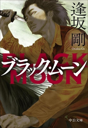 ブラック・ムーン 中公文庫