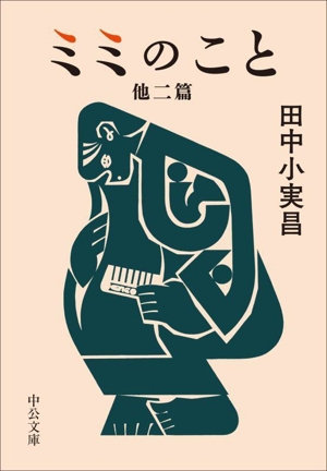 ミミのこと 他二篇 中公文庫