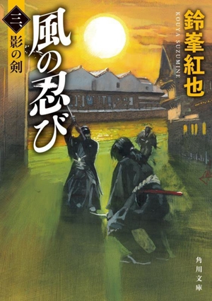 風の忍び(三、) 影の剣 角川文庫