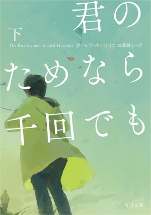 君のためなら千回でも(下) 角川文庫