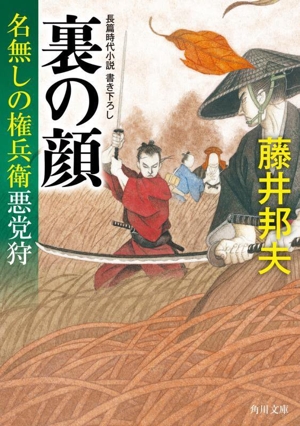 書籍】名無しの権兵衛悪党狩シリーズ(文庫版)セット | 全巻
