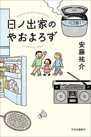日ノ出家のやおよろず