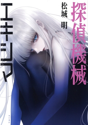 探偵機械 エキシマ