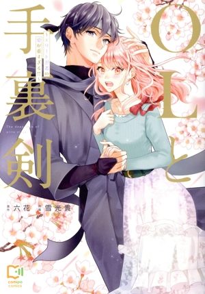 OLと手裏剣 エリート忍者の愛が重すぎる!! comipo C