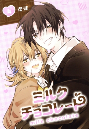 ミルクチョコレート(4) GファンタジーC