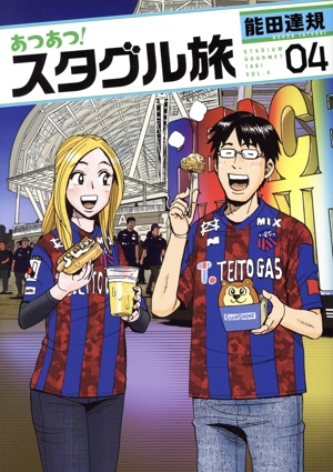 あつあつ！スタグル旅(04) ヒーローズC