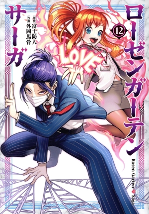 ローゼンガーテン・サーガ(12) ヒーローズC