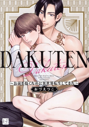 DAKUTEN ～お前を抱くために異世界転生してきた～ KiR C