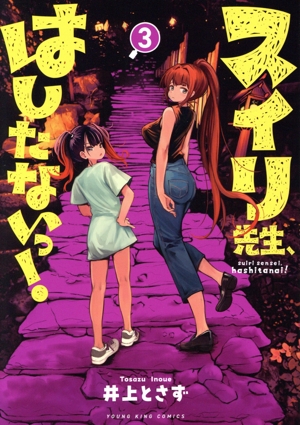 スイリ先生、はしたないっ！(3) ヤングキングC