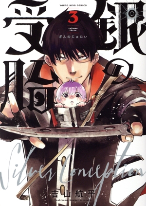 銀の受胎(3) ヤングキングC