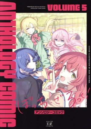 ぼっち・ざ・ろっく！ アンソロジーコミック(VOLUME5) まんがタイムきららC